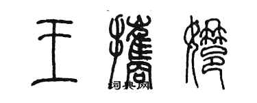 陳墨王攜娜篆書個性簽名怎么寫