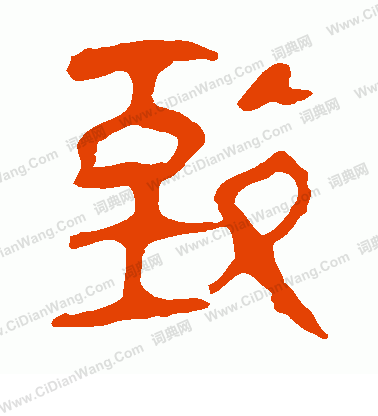 馬王堆帛書寫的致