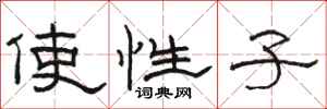 駱恆光使性子隸書怎么寫
