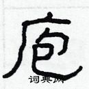 林少明寫的硬筆隸書庖