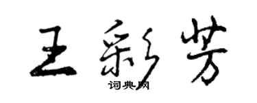 曾慶福王彩芳行書個性簽名怎么寫