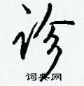 踴硬筆隸書書法字典_踴鋼筆隸書字帖