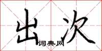 荊霄鵬出次楷書怎么寫