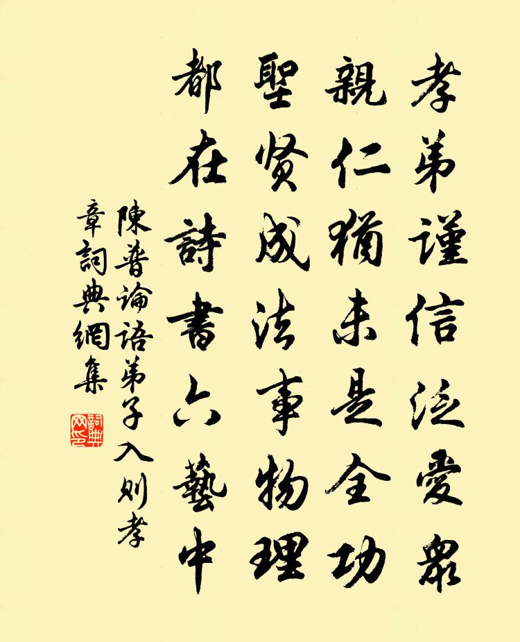 陳普論語弟子入則孝章書法作品欣賞