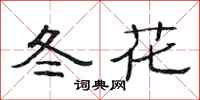 范連陞冬花隸書怎么寫
