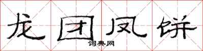 范連陞龍團鳳餅隸書怎么寫