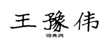 袁強王豫偉楷書個性簽名怎么寫