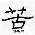 俞建華寫的硬筆隸書苦