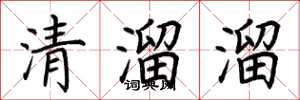 荊霄鵬清溜溜楷書怎么寫