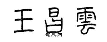 曾慶福王昌雲篆書個性簽名怎么寫