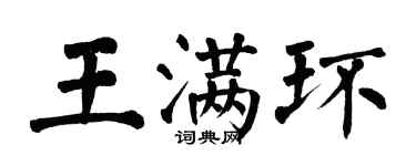 翁闓運王滿環楷書個性簽名怎么寫