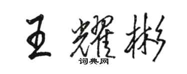 駱恆光王耀彬行書個性簽名怎么寫