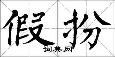 翁闓運假扮楷書怎么寫