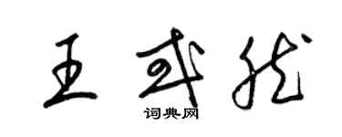 梁錦英王或然草書個性簽名怎么寫