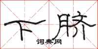 駱恆光下臍隸書怎么寫