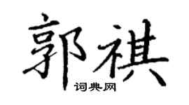 丁謙郭祺楷書個性簽名怎么寫