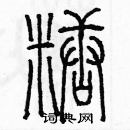 余巨力寫的硬筆篆書糖