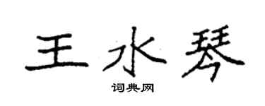 袁強王水琴楷書個性簽名怎么寫