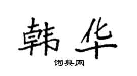 袁強韓華楷書個性簽名怎么寫