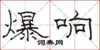 駱恆光爆響隸書怎么寫