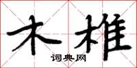 周炳元木椎楷書怎么寫