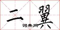 何伯昌二翼楷書怎么寫