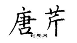 丁謙唐芹楷書個性簽名怎么寫