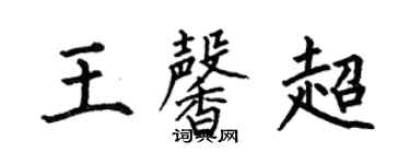 何伯昌王馨超楷書個性簽名怎么寫