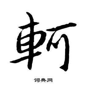 朱耷千字文中軻的寫法