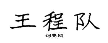 袁強王程隊楷書個性簽名怎么寫