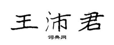 袁強王沛君楷書個性簽名怎么寫