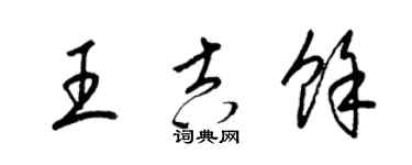 梁錦英王吉余草書個性簽名怎么寫