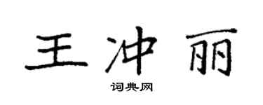 袁強王沖麗楷書個性簽名怎么寫