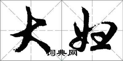 胡問遂大婦行書怎么寫