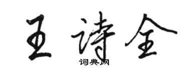 駱恆光王詩全行書個性簽名怎么寫