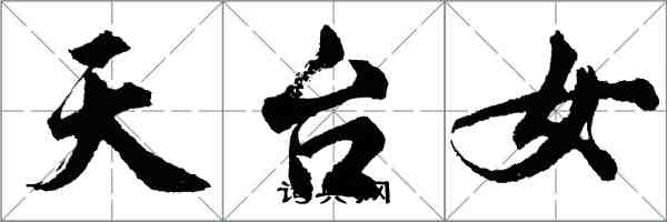 胡問遂天台女行書怎么寫