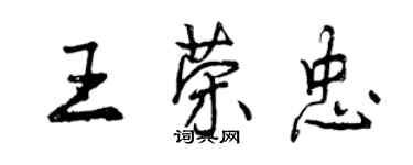 曾慶福王榮忠行書個性簽名怎么寫