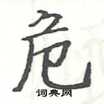 駱恆光寫的硬筆楷書危