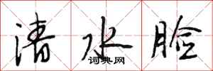 段相林清水臉行書怎么寫