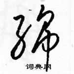 駱恆光寫的硬筆草書綿