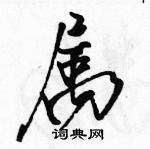 駱恆光寫的硬筆行書屬