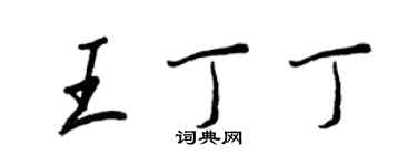 王正良王丁丁行書個性簽名怎么寫