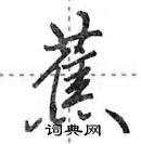 田英章寫的硬筆行書蕉