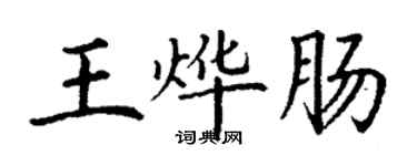 丁謙王燁腸楷書個性簽名怎么寫