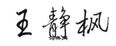 駱恆光王靜楓行書個性簽名怎么寫