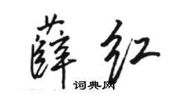 駱恆光薛紅行書個性簽名怎么寫