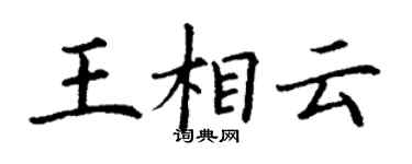 丁謙王相雲楷書個性簽名怎么寫