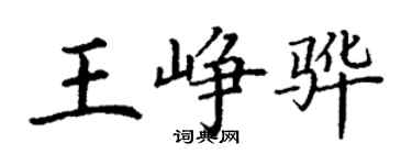 丁謙王崢驊楷書個性簽名怎么寫