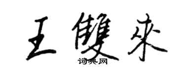 王正良王雙來行書個性簽名怎么寫