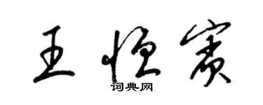 梁錦英王恆賓草書個性簽名怎么寫